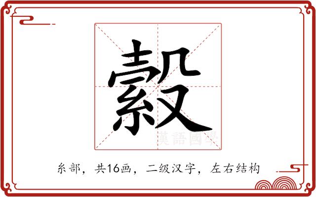 縠的部首