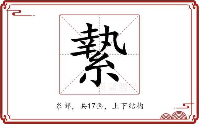 縶的部首图片