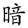暗