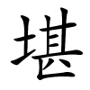 堪怎么读,堪的拼音