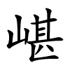 嵁怎么读,嵁的拼音