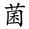 菌怎么读,菌的拼音