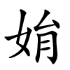 姢怎么读,姢的拼音