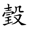 瑴怎么读,瑴的拼音