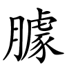 臄怎么读,臄的拼音