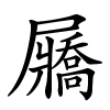 屫怎么读,屫的拼音