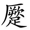 蹷怎么读,蹷的拼音