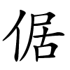 倨怎么读,倨的拼音