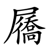 屩怎么读,屩的拼音