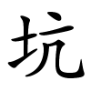 坑怎么读,坑的拼音