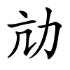 劥怎么读,劥的拼音