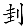 刲怎么读,刲的拼音