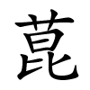 菎怎么读,菎的拼音