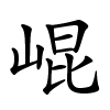 崐怎么读,崐的拼音