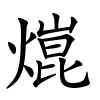 熴怎么读,熴的拼音