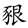 豤怎么读,豤的拼音
