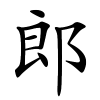 郎怎么读,郎的拼音