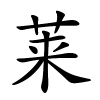 莱怎么读,莱的拼音