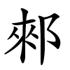 郲怎么读,郲的拼音