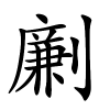 劆怎么读,劆的拼音