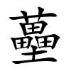 蘲怎么读,蘲的拼音