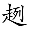 趔怎么读,趔的拼音