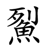 鮤怎么读,鮤的拼音