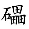 礧怎么读,礧的拼音