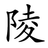 陵怎么读,陵的拼音