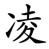凌怎么读,凌的拼音