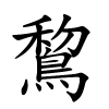 鵹怎么读,鵹的拼音