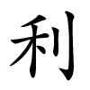 利怎么读,利的拼音