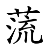 蓅怎么读,蓅的拼音