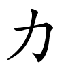 力怎么读,力的拼音