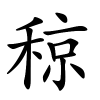稤怎么读,稤的拼音