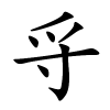 寽怎么读,寽的拼音