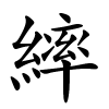 繂怎么读,繂的拼音