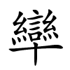 卛怎么读,卛的拼音
