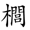櫚怎么读,櫚的拼音