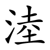 淕怎么读,淕的拼音