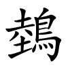 鵱怎么读,鵱的拼音