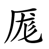 厖怎么读,厖的拼音