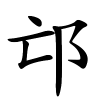 邙怎么读,邙的拼音
