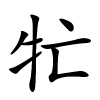 牤怎么读,牤的拼音