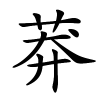 莽怎么读,莽的拼音