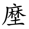 塺怎么读,塺的拼音