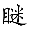 瞇怎么读,瞇的拼音