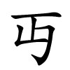 丏怎么读,丏的拼音