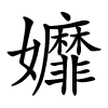 孊怎么读,孊的拼音