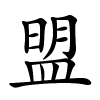 盟怎么读,盟的拼音